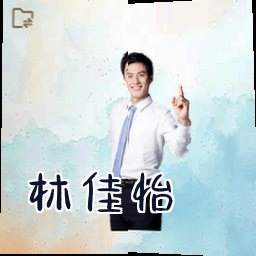 林佳怡