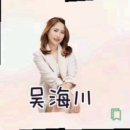 吴海川